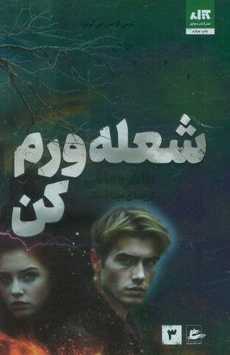 شعله‌ورم کن