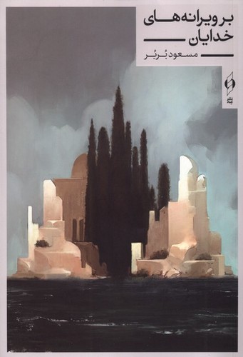 بر ویرانه های خدایان