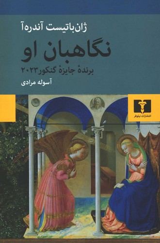 نگاهبان او