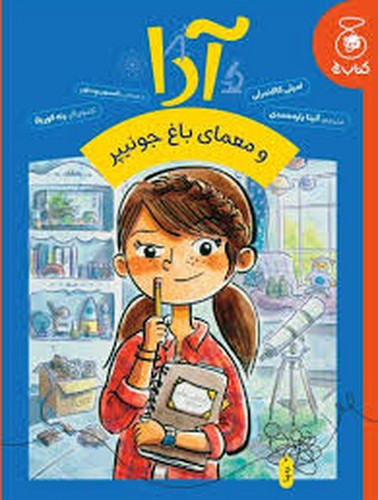 آدا و معمای باغ جونیپر