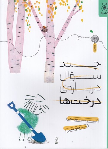 چندسوال درباره‌ی درخت‌ها