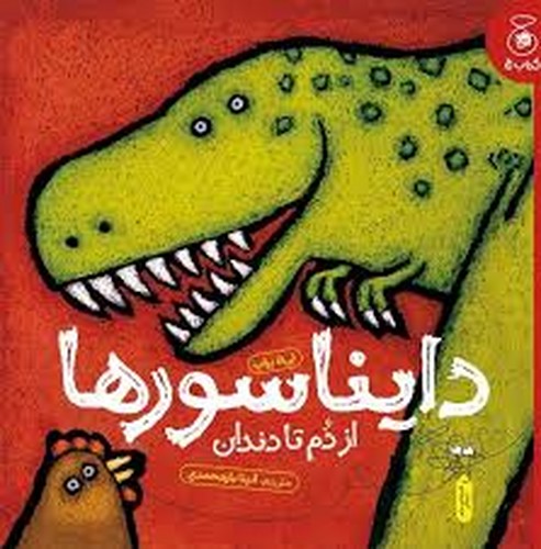 دایناسورها از دم تا دندان