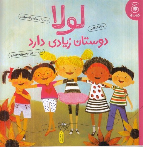 لولا دوستان زیادی دارد