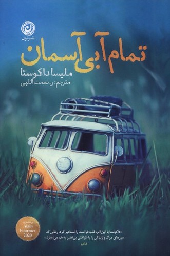 تمام آبی آسمان