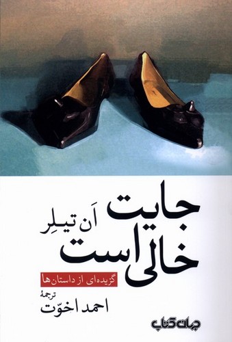 جایت خالی است