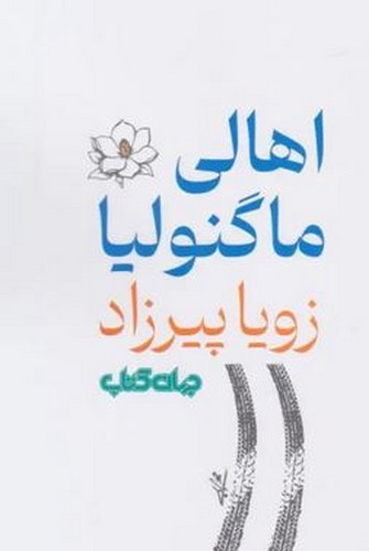 اهالی ماگنولیا