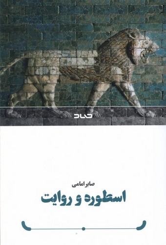 اسطوره و روایت