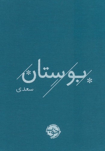 بوستان سعدی - خوب