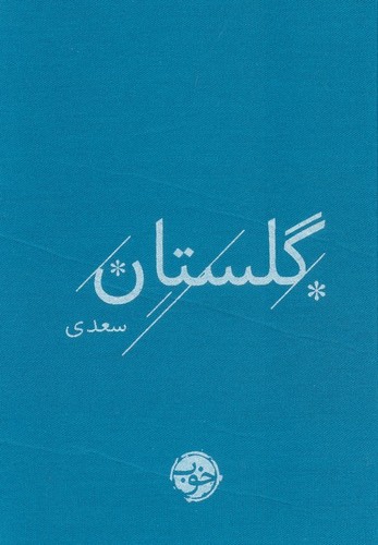 گلستان سعدی - خوب