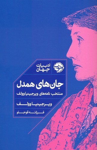 جان های همدل (منتخب نامه های ویرجینیا وولف)