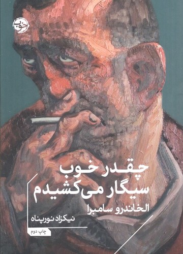 چقدر خوب سیگار می‌کشیدم