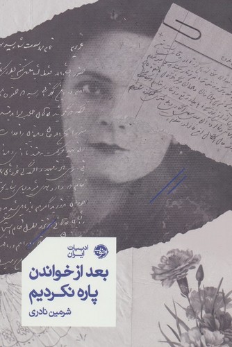 بعد از خواندن پاره نکردیم