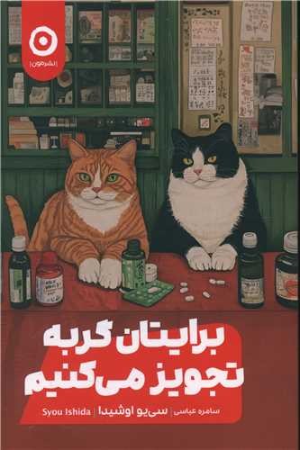 برایتان گربه تجویز می‌کنیم