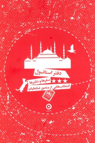 دفترها و سفرها - دفتر استانبول