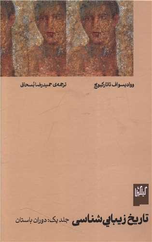 تاریخ  زیبایی شناسی - جلد یک: دوران باستان