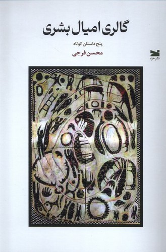 گالری امیال بشری