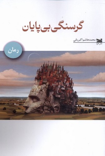 گرسنگی بی‌پایان