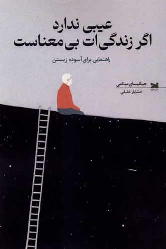 عیبی ندارد اگر زندگی‌ات بی‌معناست