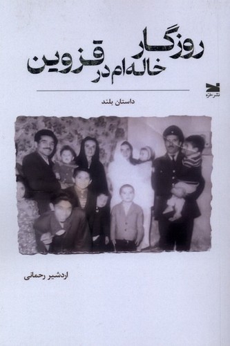 روزگار خاله‌ام در قزوین