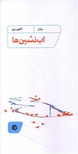 آب‌نشین‌ها