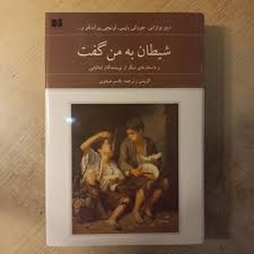 شیطان به من گفت و داستان‌های دیگر از نویسندگان ایتالیایی