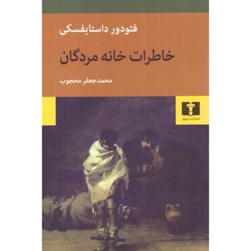 خاطرات خانه ی مردگان