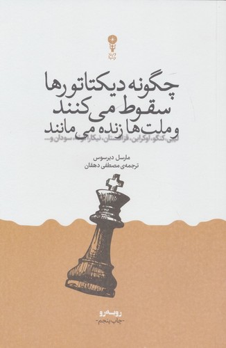 چگونه دیکتاتورها سقوط می‌کنند و ملت‌ها زنده می‌مانند