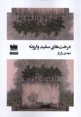 درخت‌های سفید وارونه