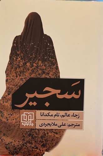 سجیر