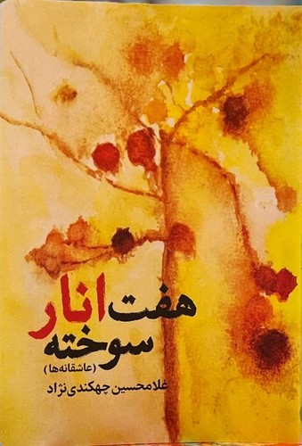 هفت انار سوخته
