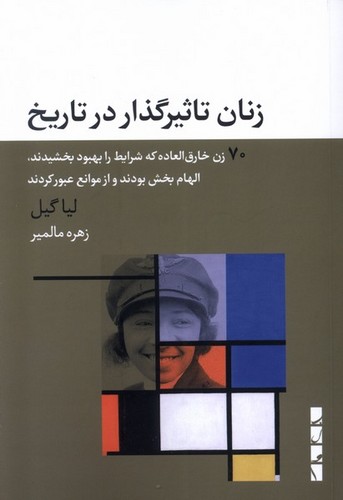 زنان تاثیرگذار در تاریخ (70 زن خارق العاده که شرایط را بهبود بخشیدند، الهام بخش بودند و از موانع عبور کردند)