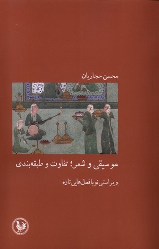 موسیقی و شعر؛ تفاوت و طبقه بندی