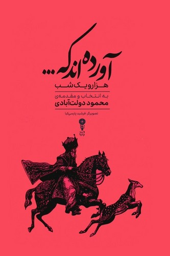 آورده‌اند که... - هزار و یک شب به انتخاب و مقدمه‌ی محمود دولت‌آبادی