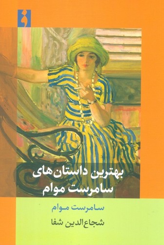 بهترین داستان‌های سامرست موام