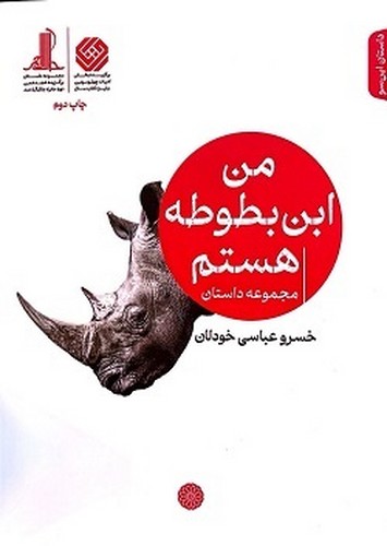 من ابن بطوطه هستم (مجموعه داستان)