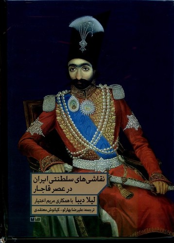 نقاشی‌های سلطنتی ایران در عصر قاجار