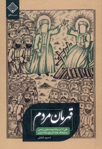 قهرمان مردم - علی (ع) در بینامتنیت متون رسمی و فرهنگ عامه تاریخ میانه ایران