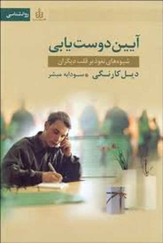 آیین دوست یابی (شیوه های نفوذ بر قلب دیگران) (شمیز، رقعی، امروز ما)