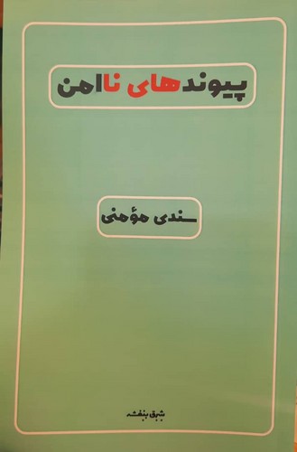 پیوندهای ناامن - نقد و بررسی رمان سنگ صبور