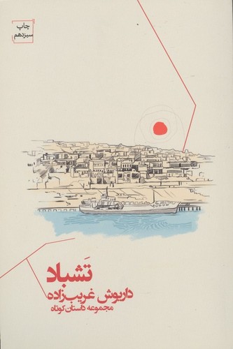 تشباد (مجموعه داستان)