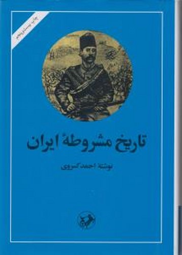 تاریخ مشروطه ایران - امیرکبیر
