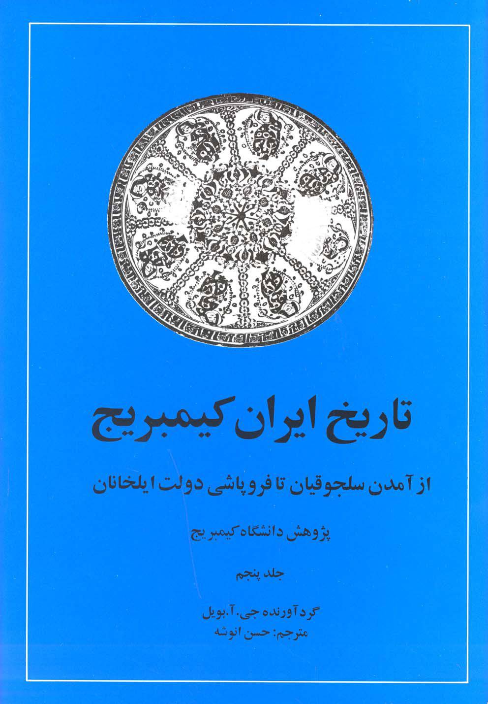 تاریخ ایران کیمبریج جلد پنجم