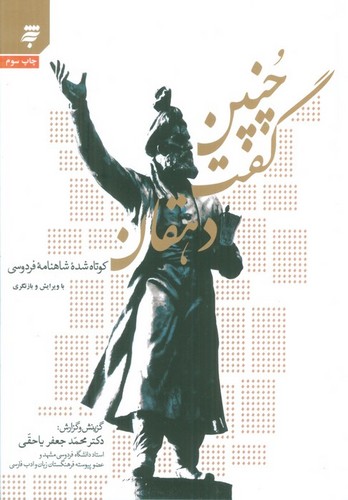 چنین گفت دهقان - کوتاه‌شده شاهنامه فردوسی