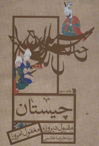 چیستان (مقبول دیروز، مغفول امروز)