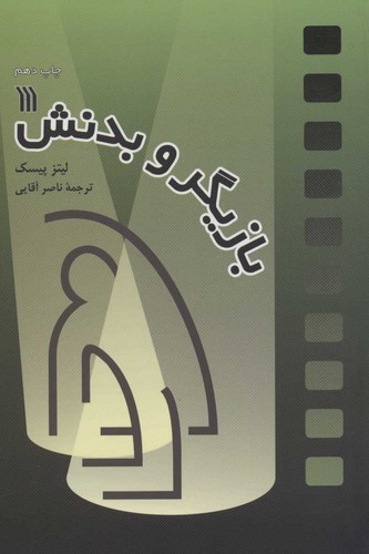بازیگر و بدن