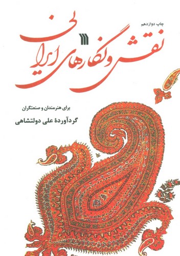 نقش و نگارهای ایرانی