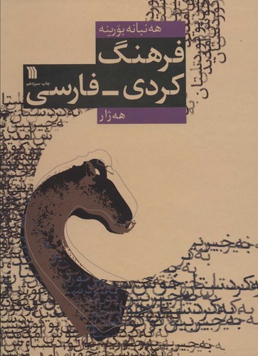 فرهنگ کردی - فارسی