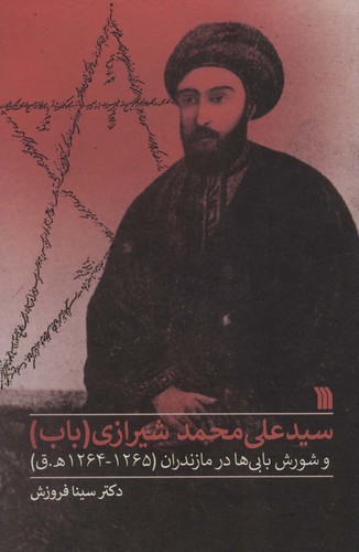 سیدعلی محمد شیرازی (باب) - و شورش بابی‌های مازندران