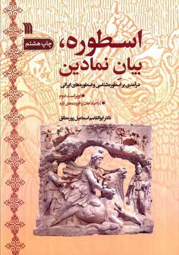 اسطوره بیان نمادین(سروش)
