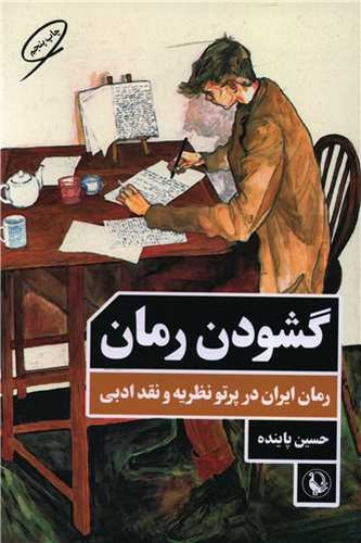 گشودن رمان - رمان ایران در پرتو نظریه و نقد ادبی